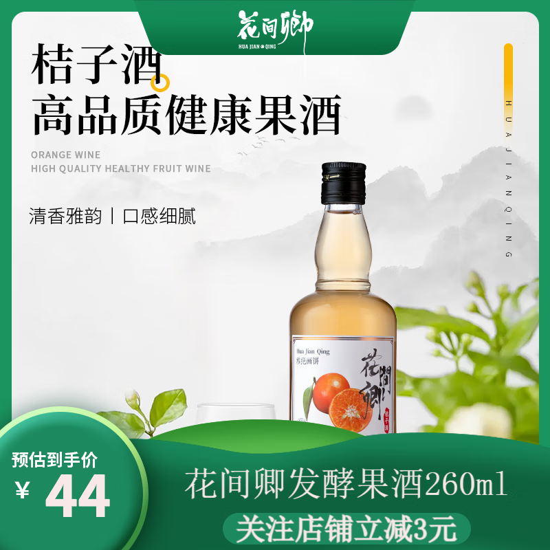 花间卿 低度发酵桔子果酒 260ml 礼盒装 33元（需用券）