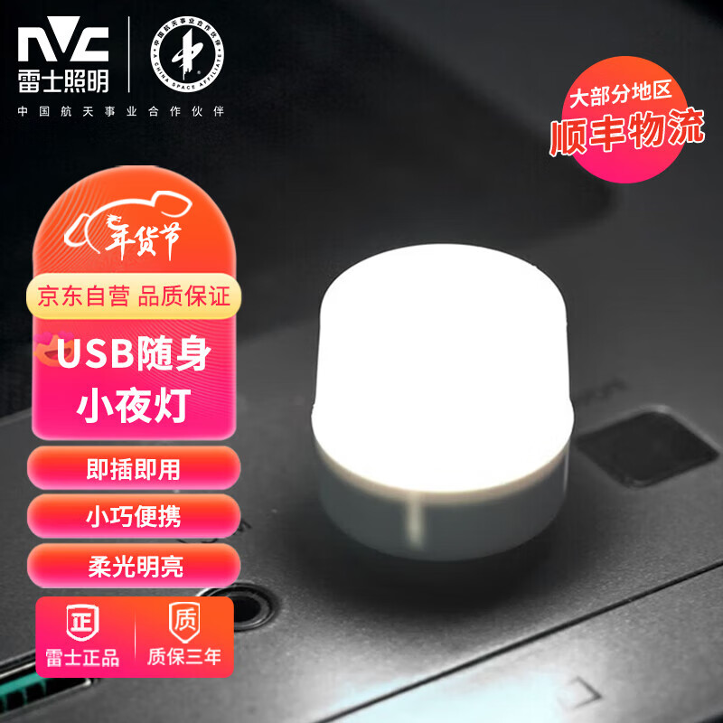 雷士照明 NVC）USB灯球泡灯泡移动电源节能灯LED随身灯台式电脑书桌灯键盘照