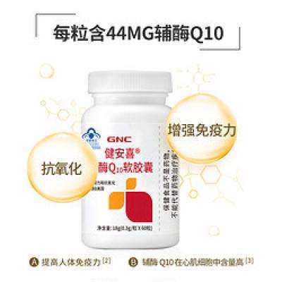 GNC 健安喜 辅酶q10软胶囊 60粒 59元 （需用券）