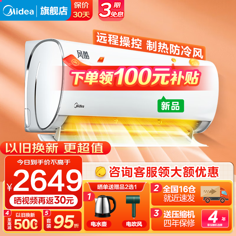 Midea 美的 空调挂机1.5匹 节能省电 风酷二代 新一级能效 风酷二代35XHC1Ⅱ 1644