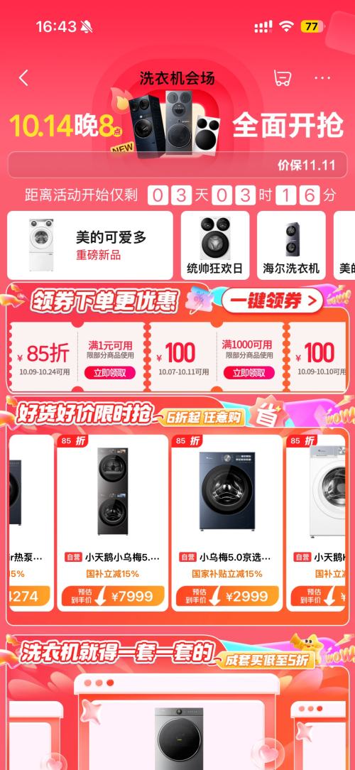京东 洗衣机11.11会场 8.5折券 抓紧领取~ - 86线报