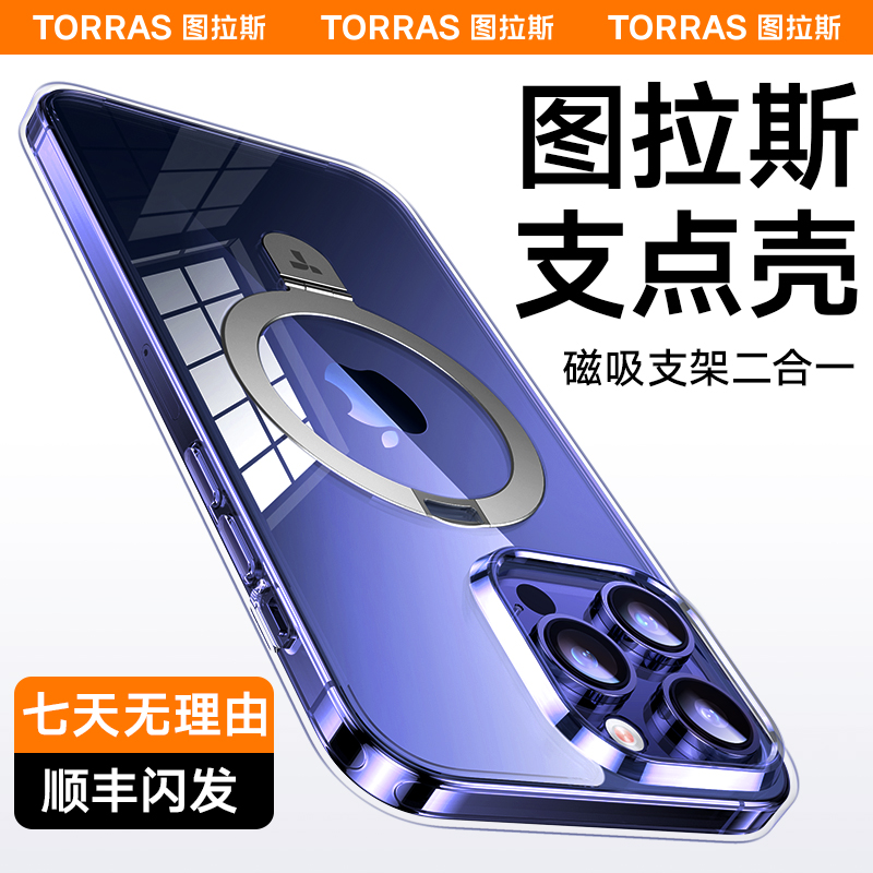 TORRAS 图拉斯 支点壳Q1/Q2适用苹果15ProMax手机壳iPhone14Pro13保护套14支架透明磁