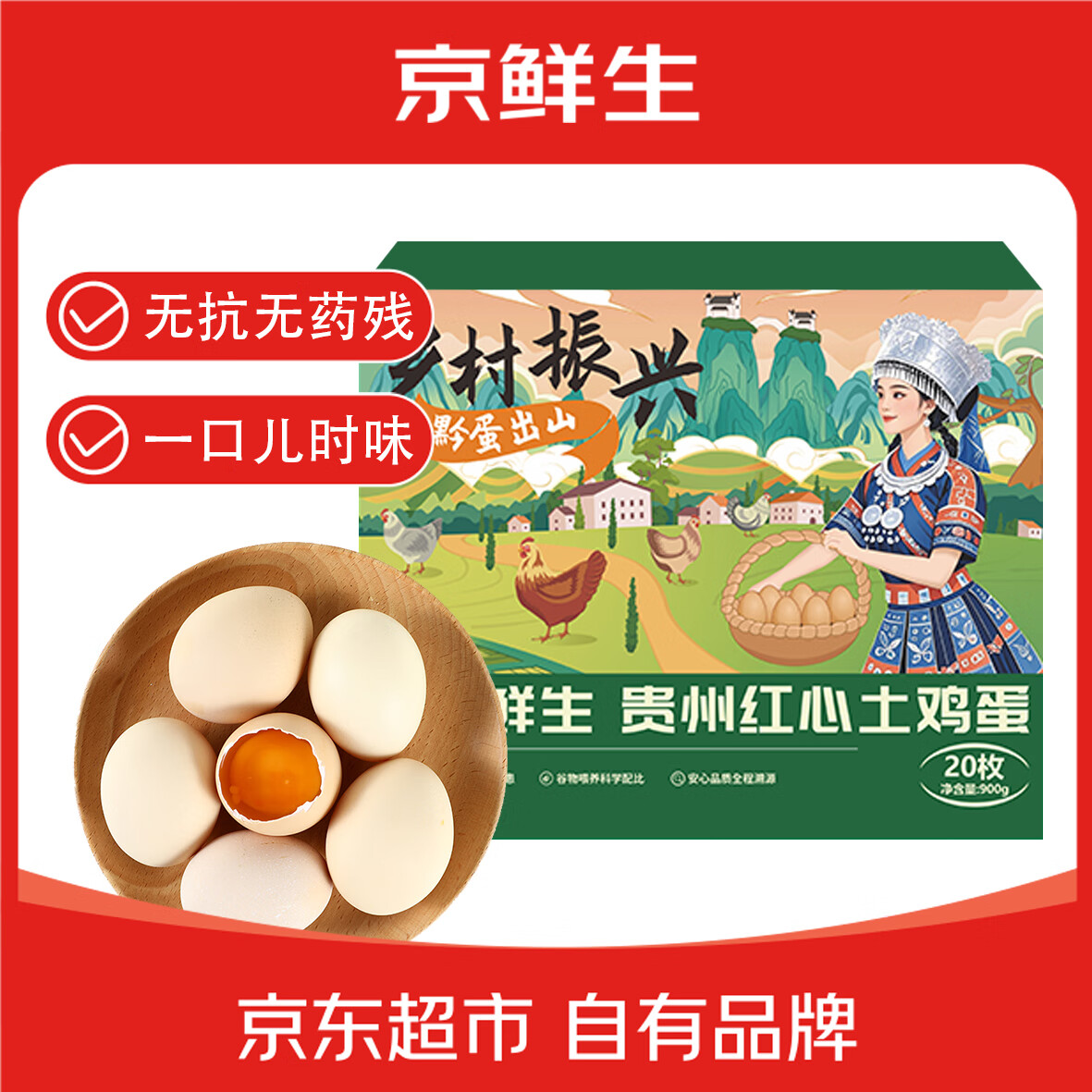移动端、京东百亿补贴:京鲜生 贵州红心土鸡蛋 净含量1.8斤/20枚 9.7元(需用券)