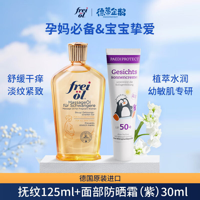 福来孕妈抚纹按摩油125ml+Paediprotect德蒂企鹅面部防晒霜30ml 234.67元（需买3件