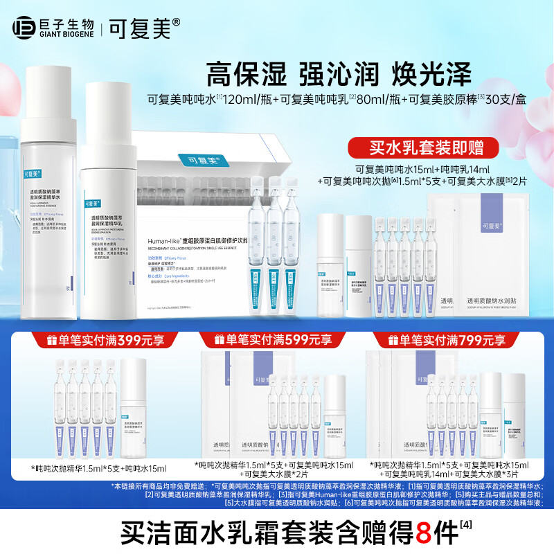 可复美 Comfy 吨吨水乳套装补水保湿水乳女春夏季敏感肌适用护肤品爽肤水乳液 689元