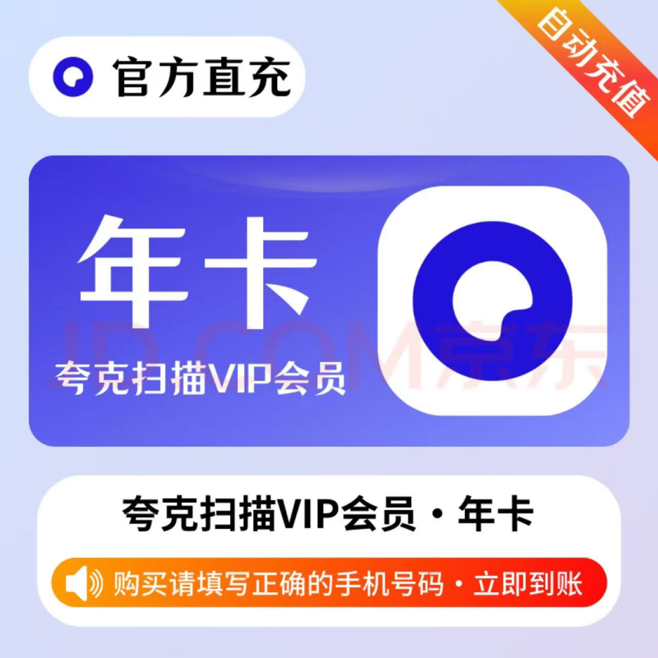 夸克 扫描王VIP会员年卡12个月 68元