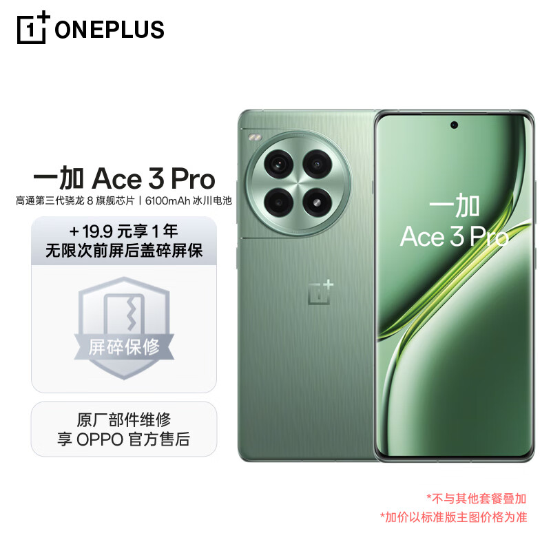 一加 OnePlus Ace 3 Pro 5G手机 16GB 512GB 绿野素青 骁龙8Gen3 19.9享无限次前屏后盖