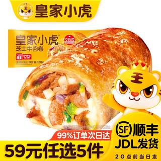 皇家小虎 烤肠蛋挞手抓饼小笼包烧麦煎饺馅饼锅盔早餐面点5安格斯牛肉 | 芝士牛肉卷120g*2 8.79元 - 美泡泡 皇家小虎 烤肠蛋挞手抓饼小笼包烧麦煎饺馅饼锅盔早餐面点5安格斯牛肉 | 芝士牛肉卷120g*2 8.79元 - 美泡泡