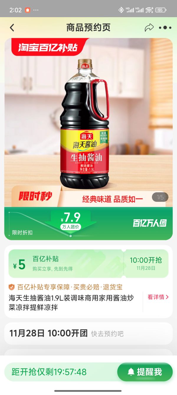 海天 生抽酱油1.9L 7.9元