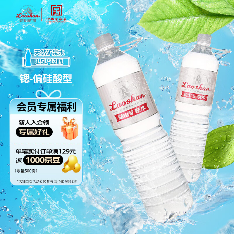 Laoshan 崂山矿泉 崂山 中华锶-偏硅酸型饮用天然矿泉水 1.5L*12瓶 ￥32.21