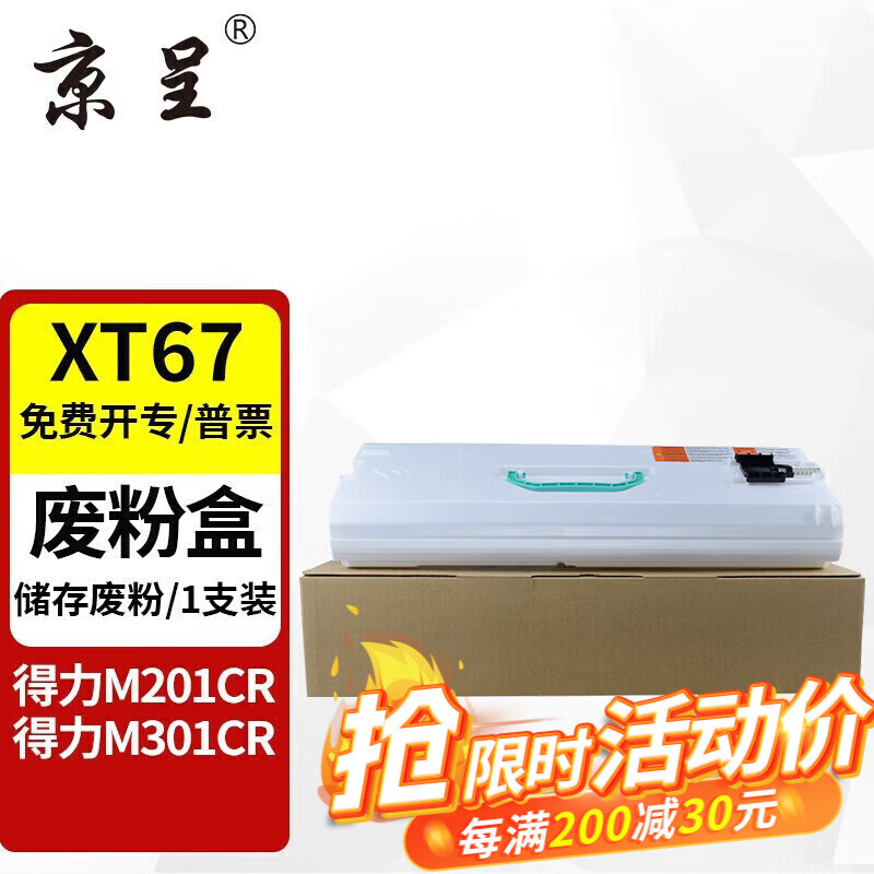 京呈 XT67适用得力复印机耗材M201CR硒鼓墨粉盒XT67Ke粉盒XT67碳粉感光鼓M301CR打