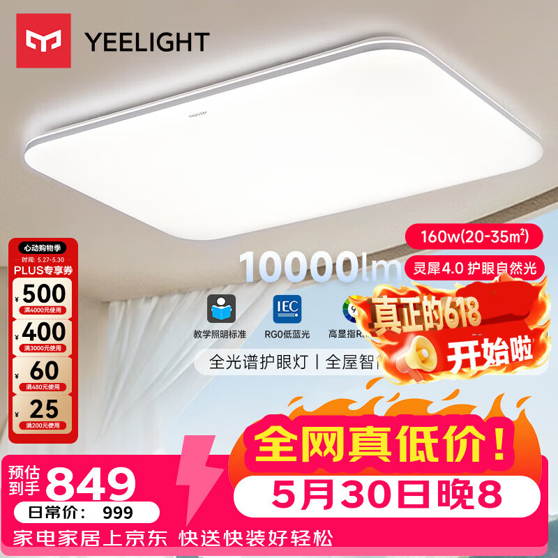 移动端、京东百亿补贴：Yeelight 全光谱 吸顶灯 35㎡ 160 997.9元（需用券）
