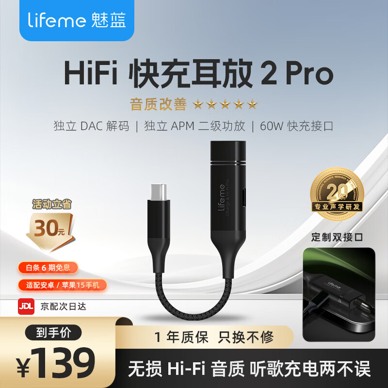 lifeme 魅蓝 HA01 Hi-Fi快充耳放2 Pro 快充版 124元（需用券）