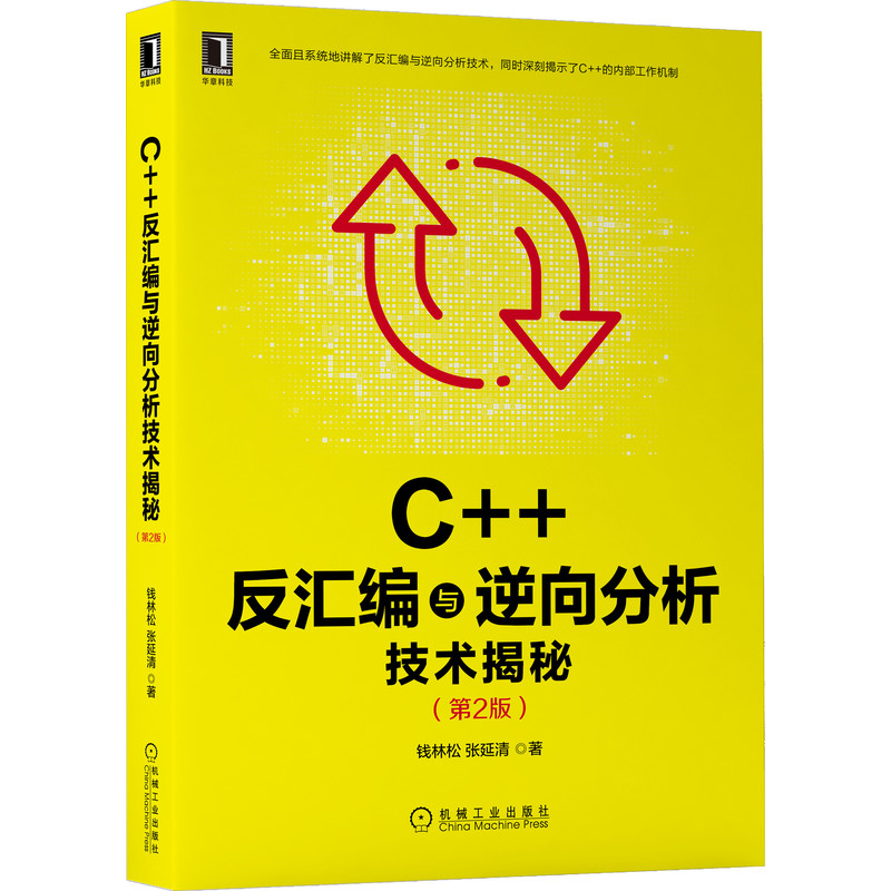 C++反汇编与逆向分析技术揭秘（第2版） 95.2元