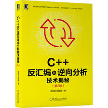 C++反汇编与逆向分析技术揭秘（第2版） 95.2元