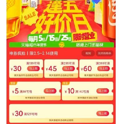 促销活动：天猫超市 开工大吉 满199减30/399减60元 等开工补贴券 有效期至14