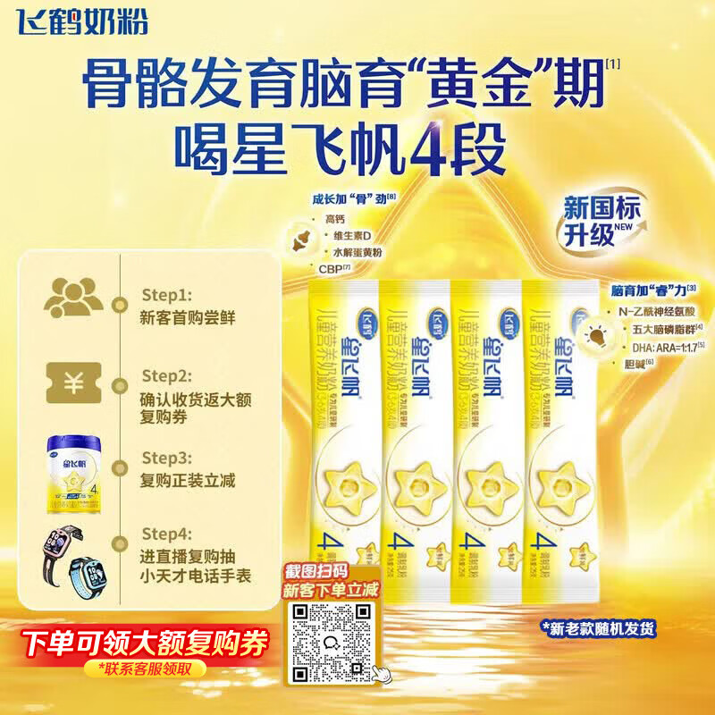 飞鹤 星飞帆4段儿童配方奶粉 骨骼发育 100g 1件 8.9元 - 线报酷