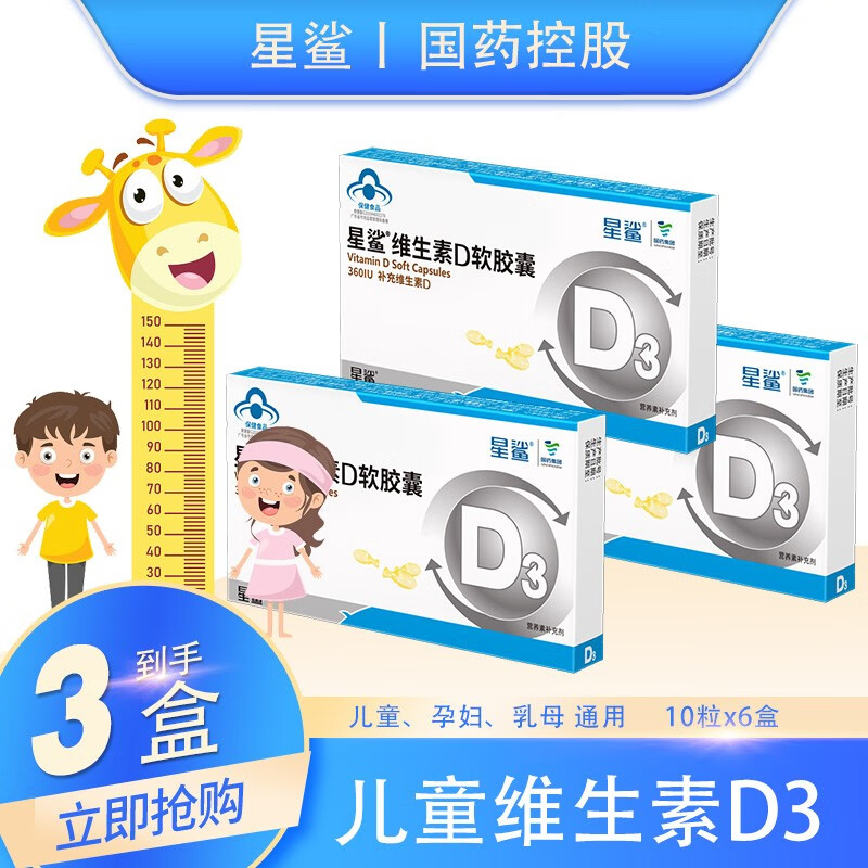 星鲨 维生素D3软胶囊d 10粒*5盒 29元（需用券）