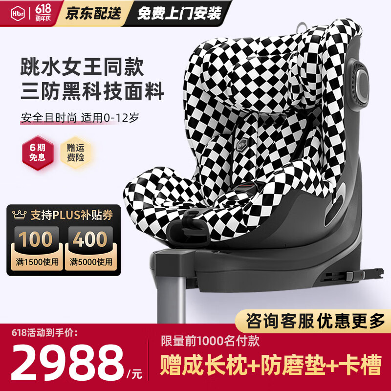 HBR 虎贝尔 E360 安全座椅 0-12岁 黑白棋盘格 2988元（需用券）