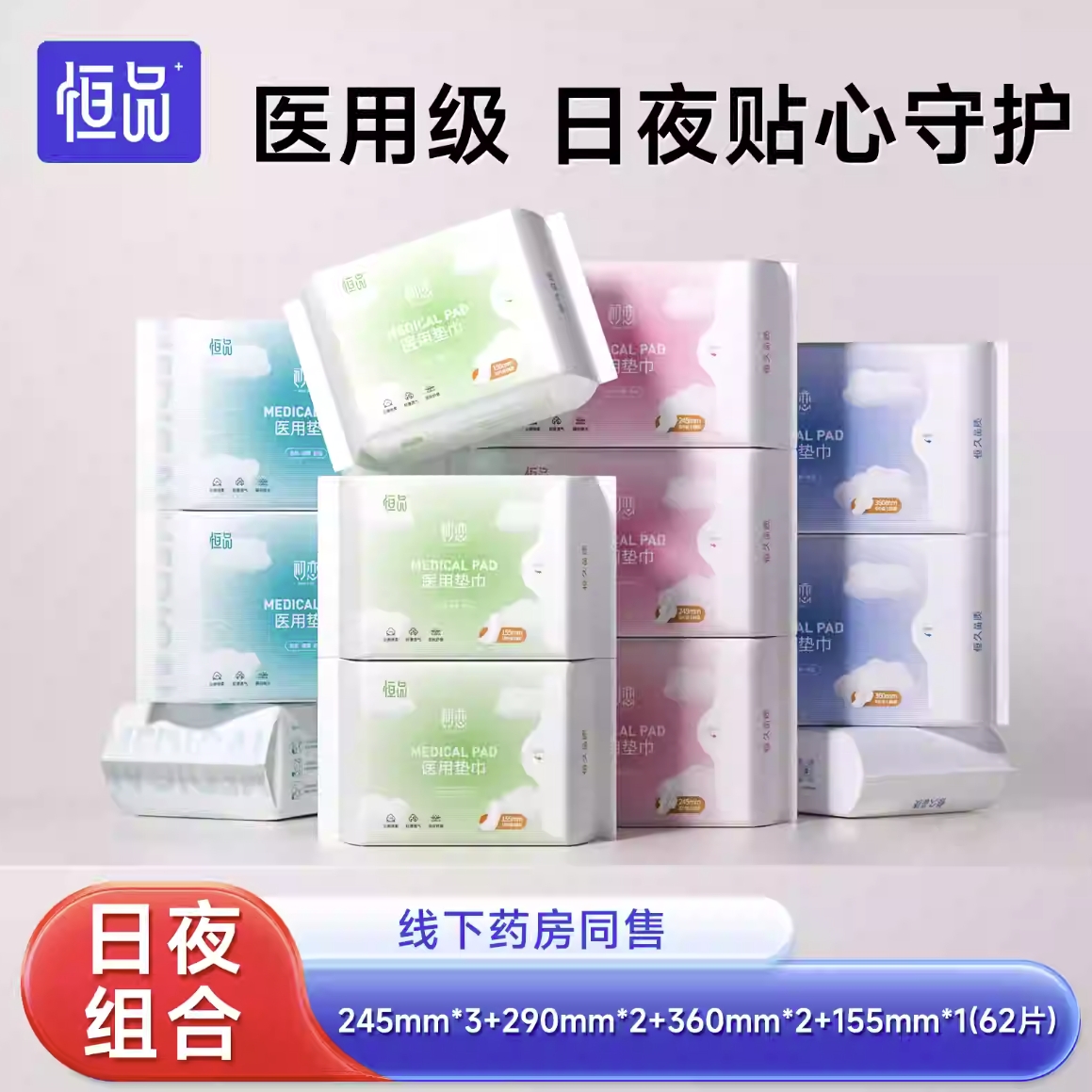 恒品 医用级别卫生巾 (62片） 47.4元