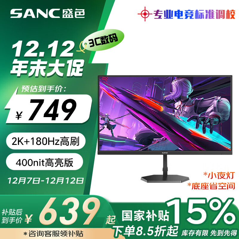 SANC 盛色 27英寸 2K180Hz 显示器 G72Plus ￥632.4