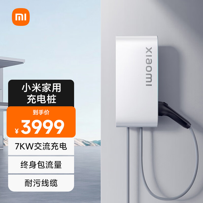 Xiaomi 小米 家用7kw充电桩 服务包（30米安装）小米汽车SU7原装 3999元
