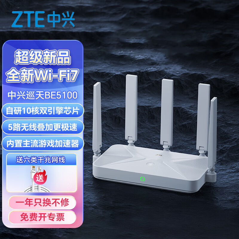 ZTE 中兴 巡天BE5100Pro+无线路由器千兆家用wifi7 自研10核芯片 5G双频穿墙王信
