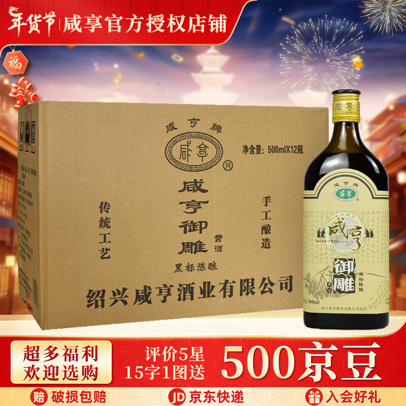 Xianheng 咸亨 绍兴黄酒 糯米酒 半甜型黄酒 御雕 陈酿 500ml 85.4元（需买2件，