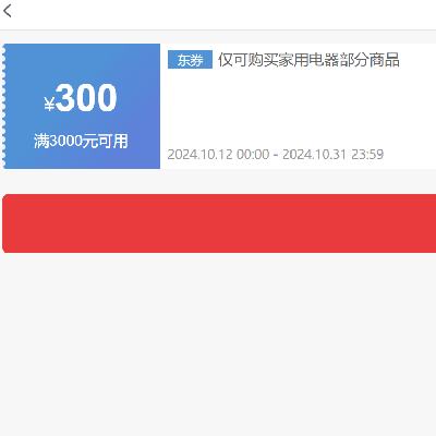 即享好券：京东 自营家电 3000-300元补贴券 可叠加 贯穿整个10月~