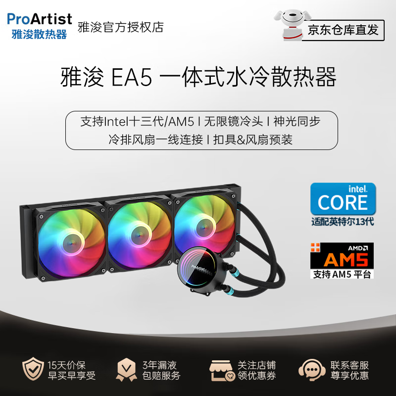 ProArtist 雅浚 EA5360 神光同步水冷CPU台式机电脑主机散热器 风扇预装 支持1700/