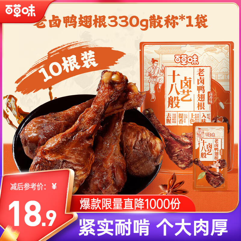 百草味 老卤鸭翅根330g/10根 肉类熟食卤味夜宵鸭肉零食休闲零食独立包装 11.