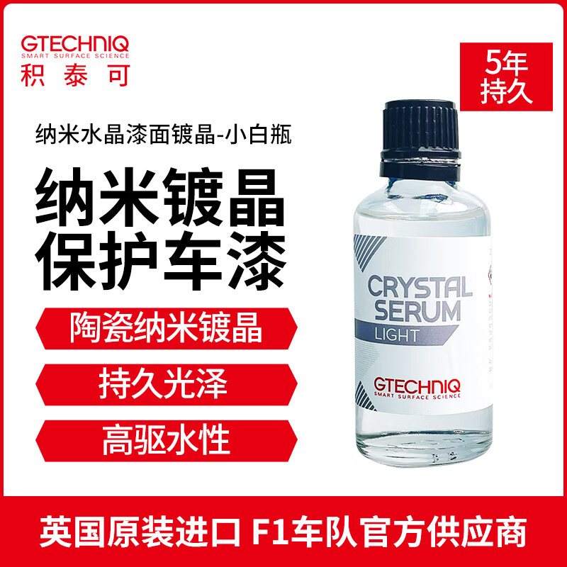GTECHNIQ 积泰可 漆面镀晶抗树脂焦油腐蚀持久CSL水晶精华素镀晶 -小白瓶 CSL水