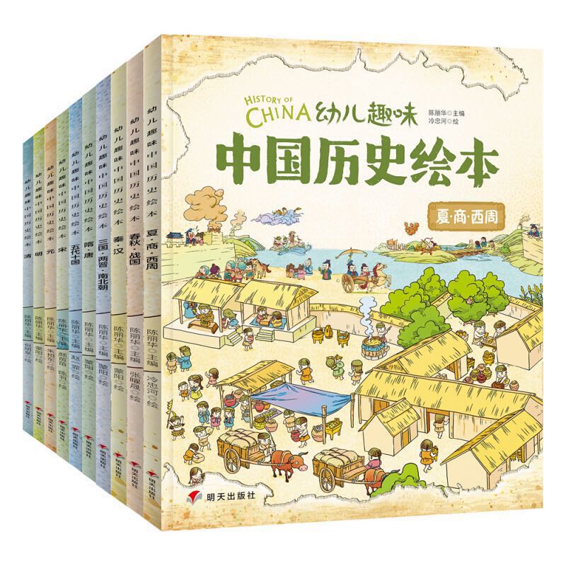 《幼儿趣味中国历史绘本》（套装共10册） 42.21元（满600-430，双重优惠）