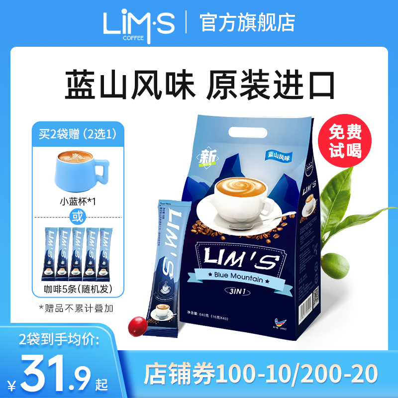 LIM’S 马来西亚进口LIMS蓝山风味三合一咖啡16g*40条 26.13元（需用券）