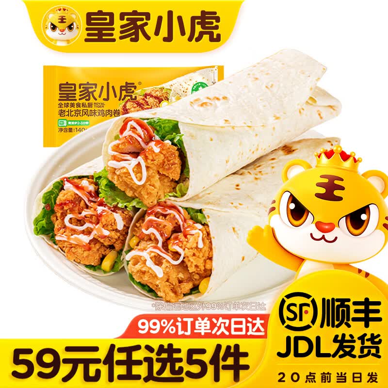 皇家小虎 鸡肉卷 老北京风味140g*3包 21元