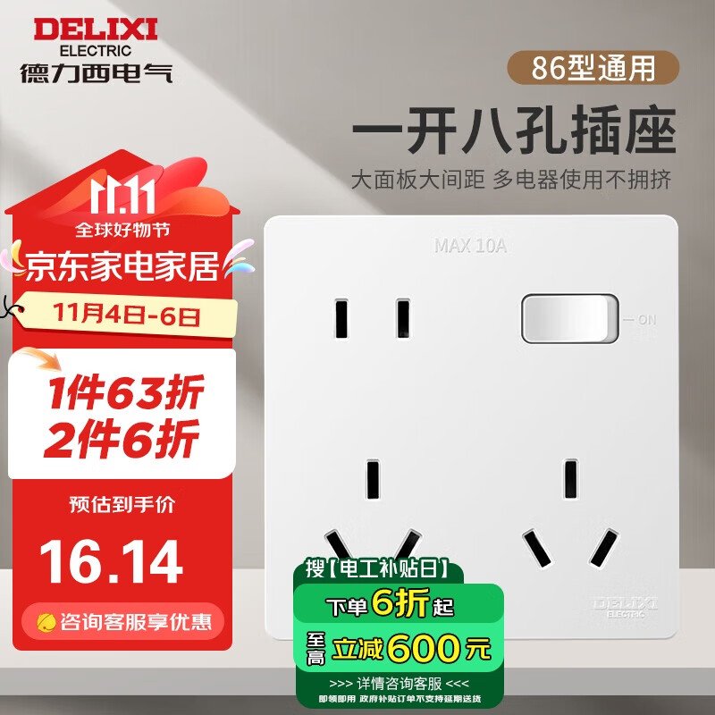 DELIXI 德力西 CD101 一开总控八孔插座 白色 16.95元