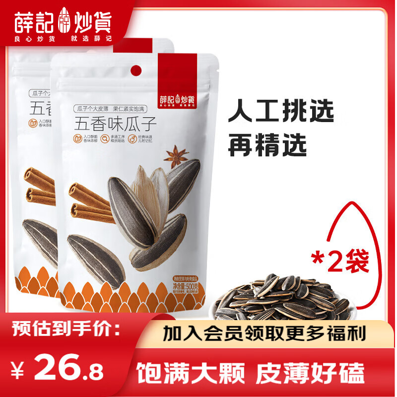 薛记炒货 瓜子葵花籽 500g*2 五香味 9.95元（需买2件，需用券）