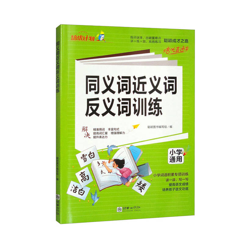 同义词近义词反义词训练 小学词语积累专项训练 小学语文 小学通用 8.95元