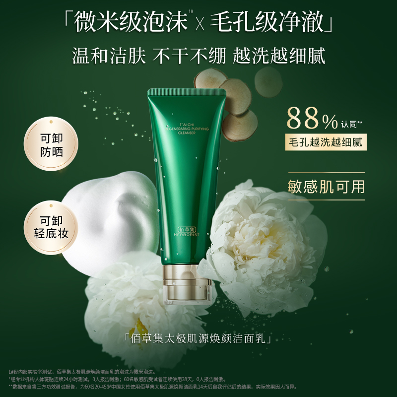 HERBORIST 佰草集 太极肌源焕颜洁面乳15g（体验装） 31.35元