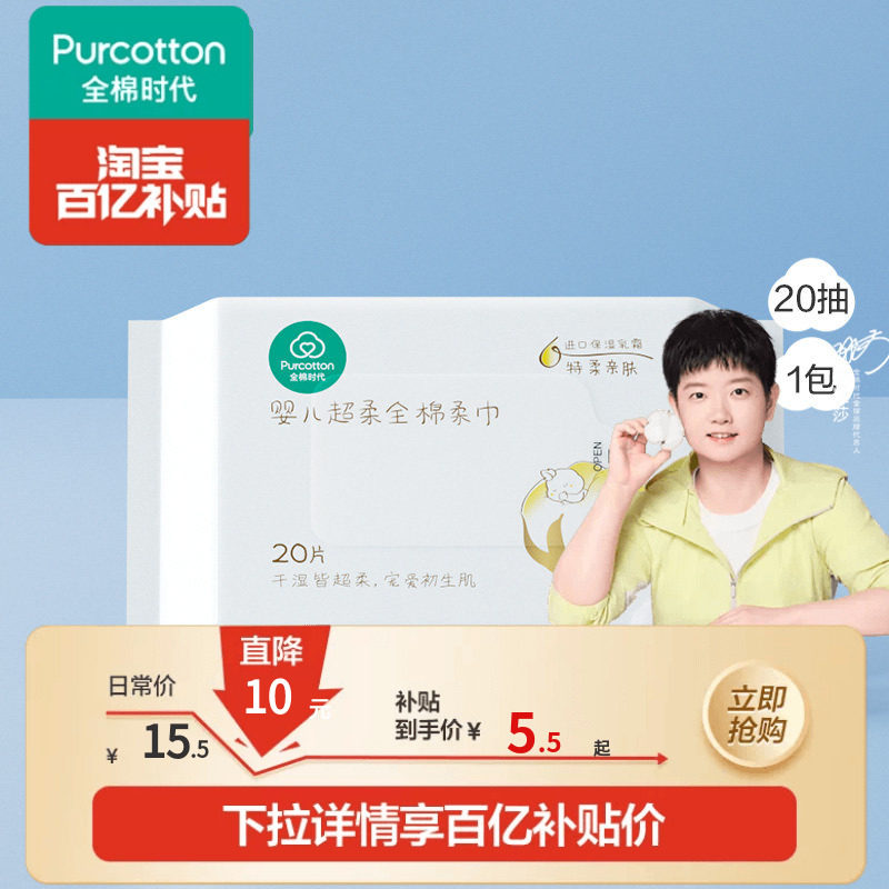 移动端：全棉时代 婴儿超柔纯棉柔巾 5.5元（淘金币可抵0.11元起）