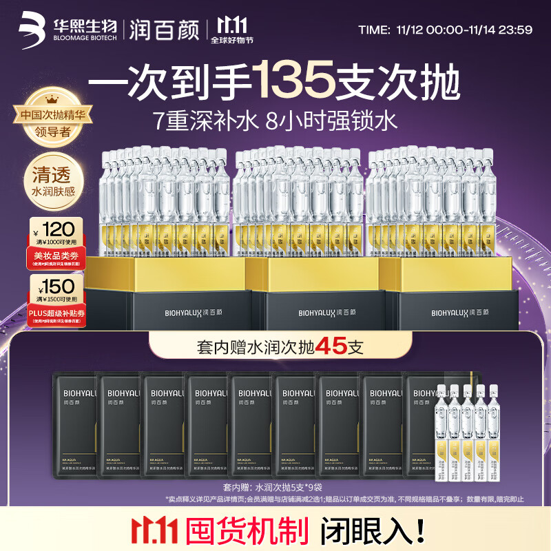 BIOHYALUX 润百颜 华熙生物水润次抛精华135支 274.1元