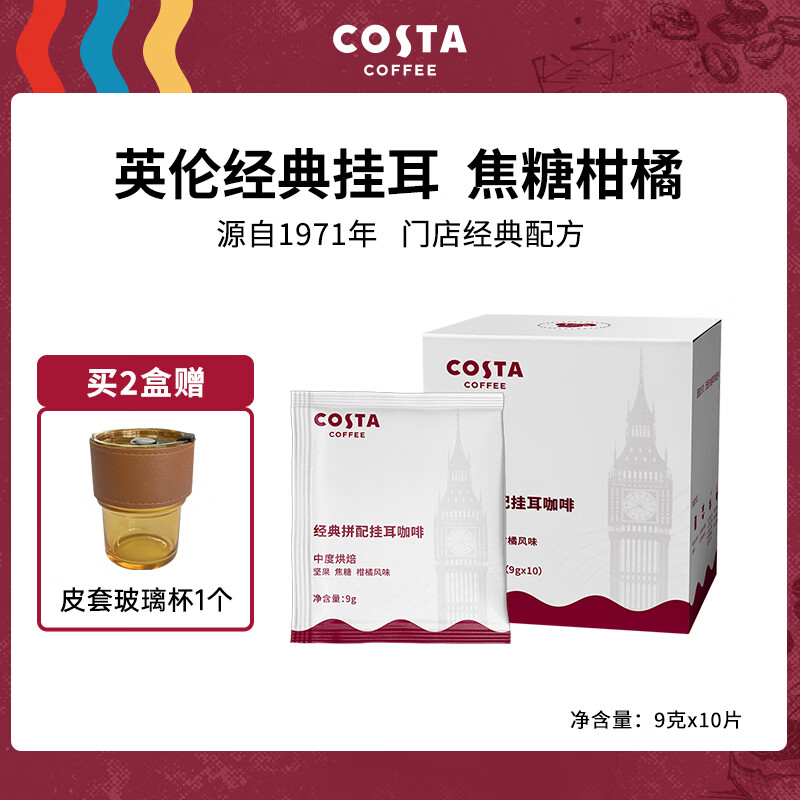 咖世家咖啡 COSTA经典拼配挂耳咖啡 9gx10 36元（需用券）
