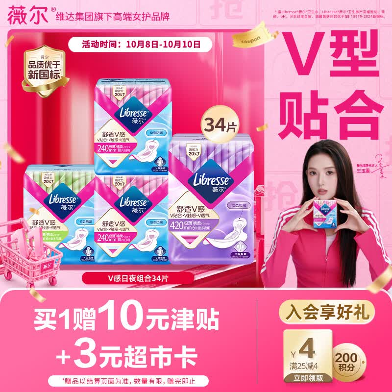 薇尔 V感超薄贴合透气防漏日夜组合装34片卫生巾姨妈巾 14元 - 86线报
