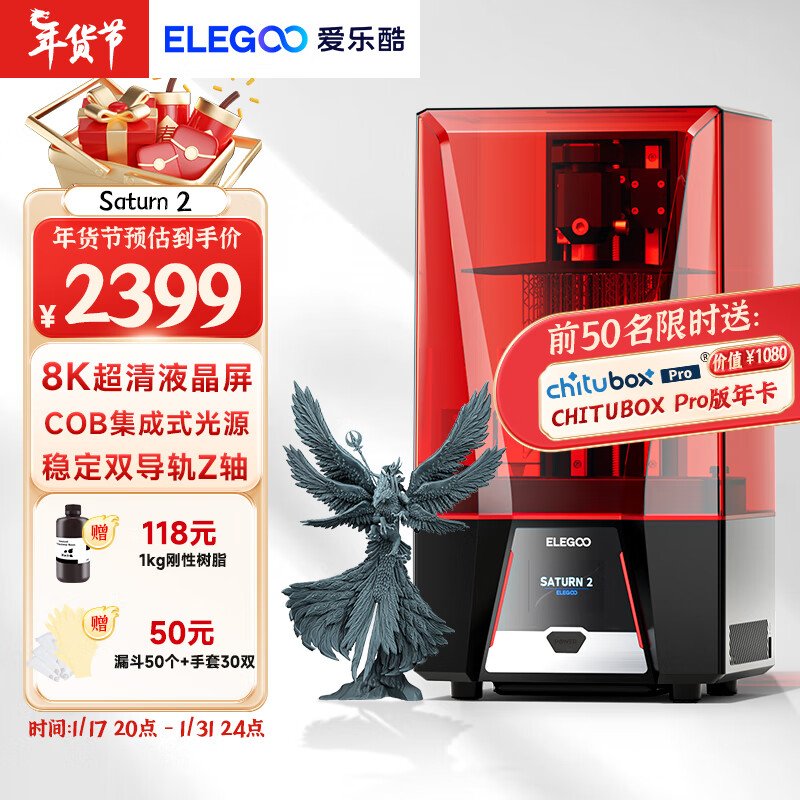 ELEGOO 爱乐酷 SATURN 2 土星 光固化3d打印机 2399元（需用券）