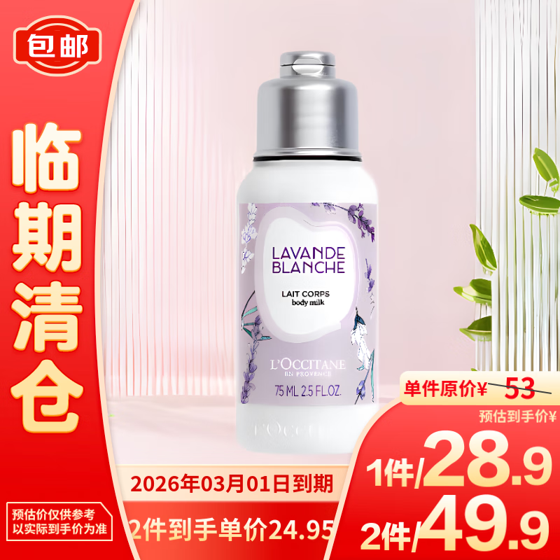 L'OCCITANE 欧舒丹 白色薰衣草香氛润肤乳75ml 24.95元