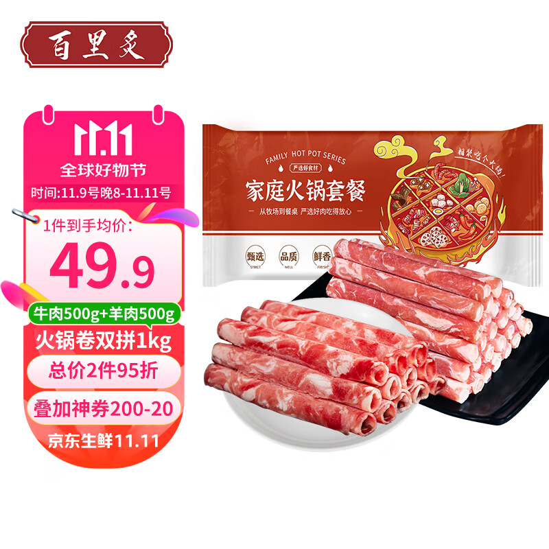 百里炙 国产谷饲肥牛卷羊肉卷双拼 1kg 46.91元