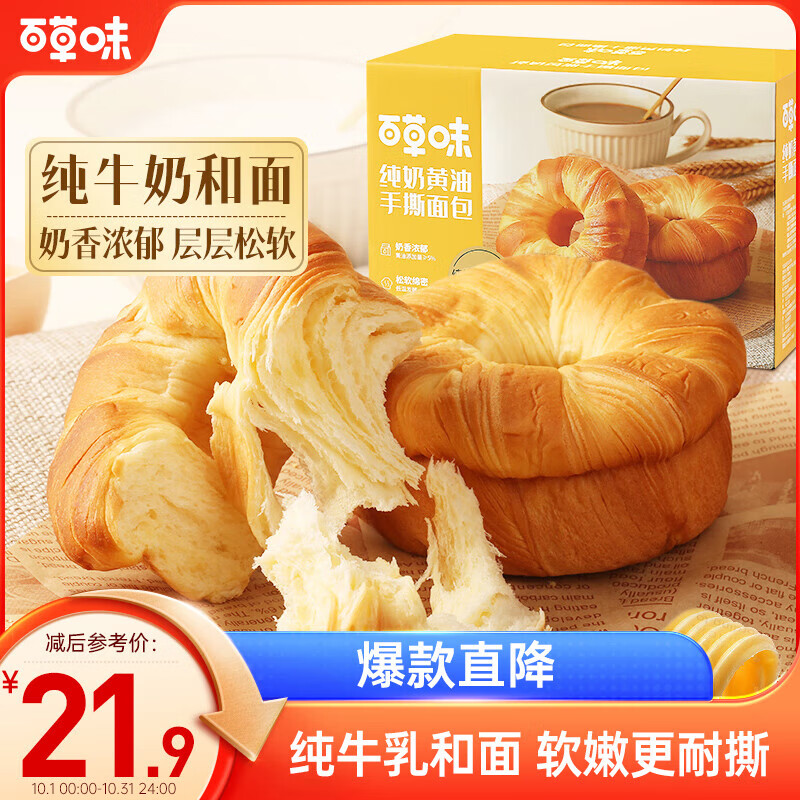 Be&Cheery 百草味 黄油纯牛奶手撕面包 490g ￥6.9