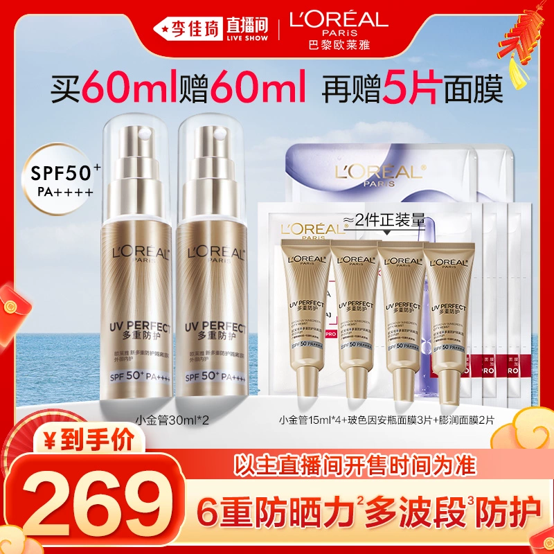 【李佳琦年货黄金珠宝节】欧莱雅小金管小银管防晒乳秋冬SPF50+* ￥269