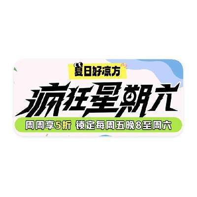 促销活动：京东商城 疯狂星期六 全品类5折价到 全品类5折价到