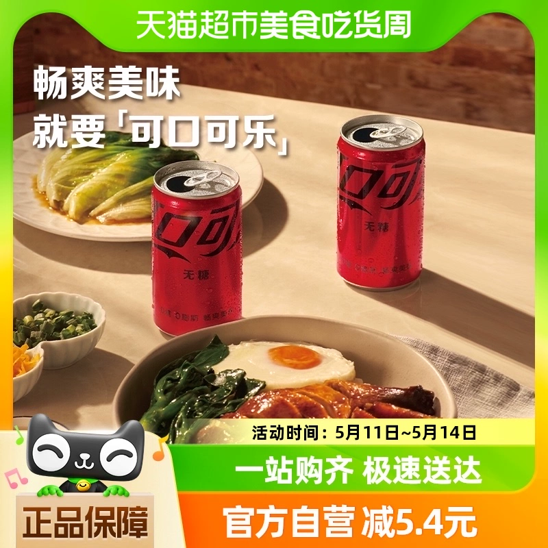 可口可乐 碳酸饮料迷你罐无糖汽水 200ml ￥20.42